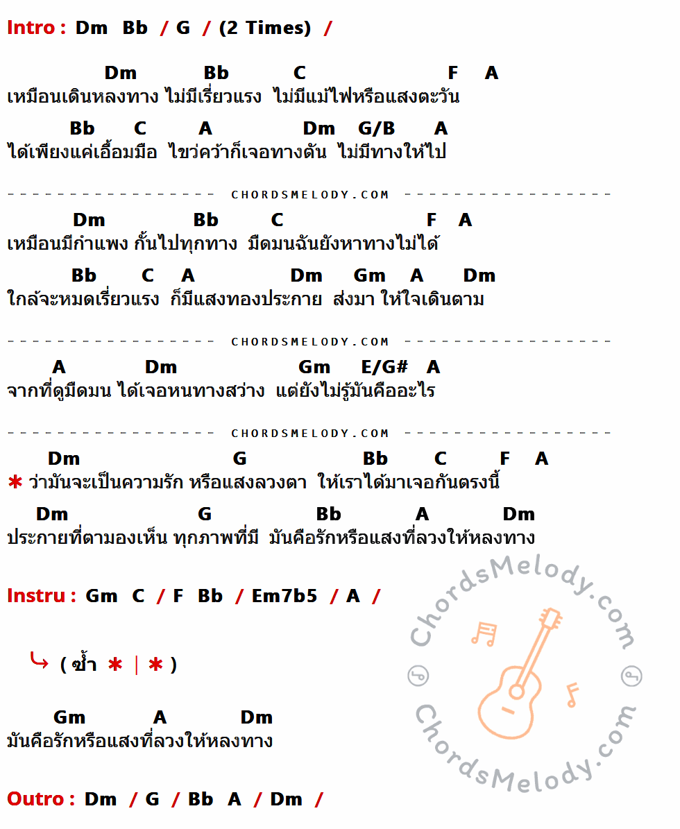 เนื้อเพลง หลงทาง ของ แก้วกาญจน์ ชื่นเป็นนิจ ที่มีคอร์ด ในกลุ่มคีย์ Dm,Bb,G,C,F,A,G/B,Gm,E/G#,Em7b5 ประกอบ