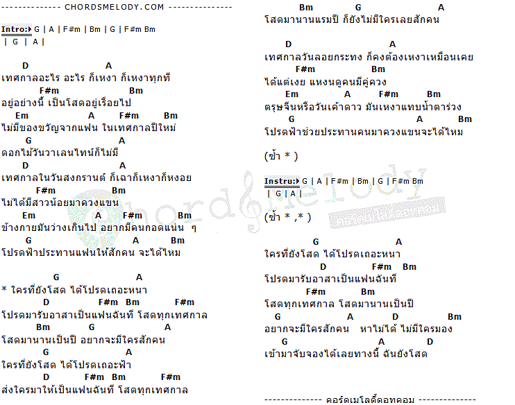 คอร์ดเพลง เนื้อเพลง เทศกาลโสด, คอร์ดเพลง เทศกาลโสด ของ วงชิลล์, คอร์ดเพลงของ วงชิลล์, เนื้อร้อง เทศกาลโสด วงชิลล์, เทศกาลโสด คอร์ดง่าย ๆ, คอร์ด เทศกาลโสด ต้นฉบับ