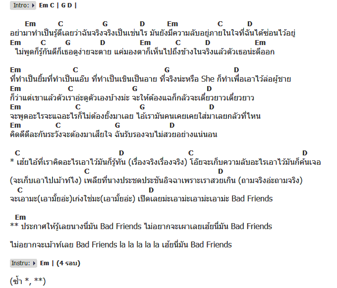 คอร์ดเพลง เนื้อเพลง Bad Friends, คอร์ดเพลง Bad Friends ของ นิว จิ๋ว Feat.อ๊อฟ ปองศักดิ์, คอร์ดเพลงของ นิว จิ๋ว Feat.อ๊อฟ ปองศักดิ์, เนื้อร้อง Bad Friends นิว จิ๋ว Feat.อ๊อฟ ปองศักดิ์, Bad Friends คอร์ดง่าย ๆ, คอร์ด Bad Friends ต้นฉบับ