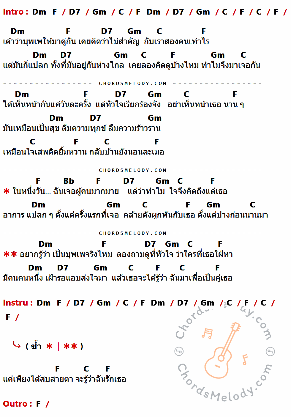 เนื้อเพลง บุพเพสันนิวาส ของ เบียร์ วรวุธ อาร์ สยาม ที่มีคอร์ด ในกลุ่มคีย์ Dm,F,D7,Gm,C,Bb ประกอบ
