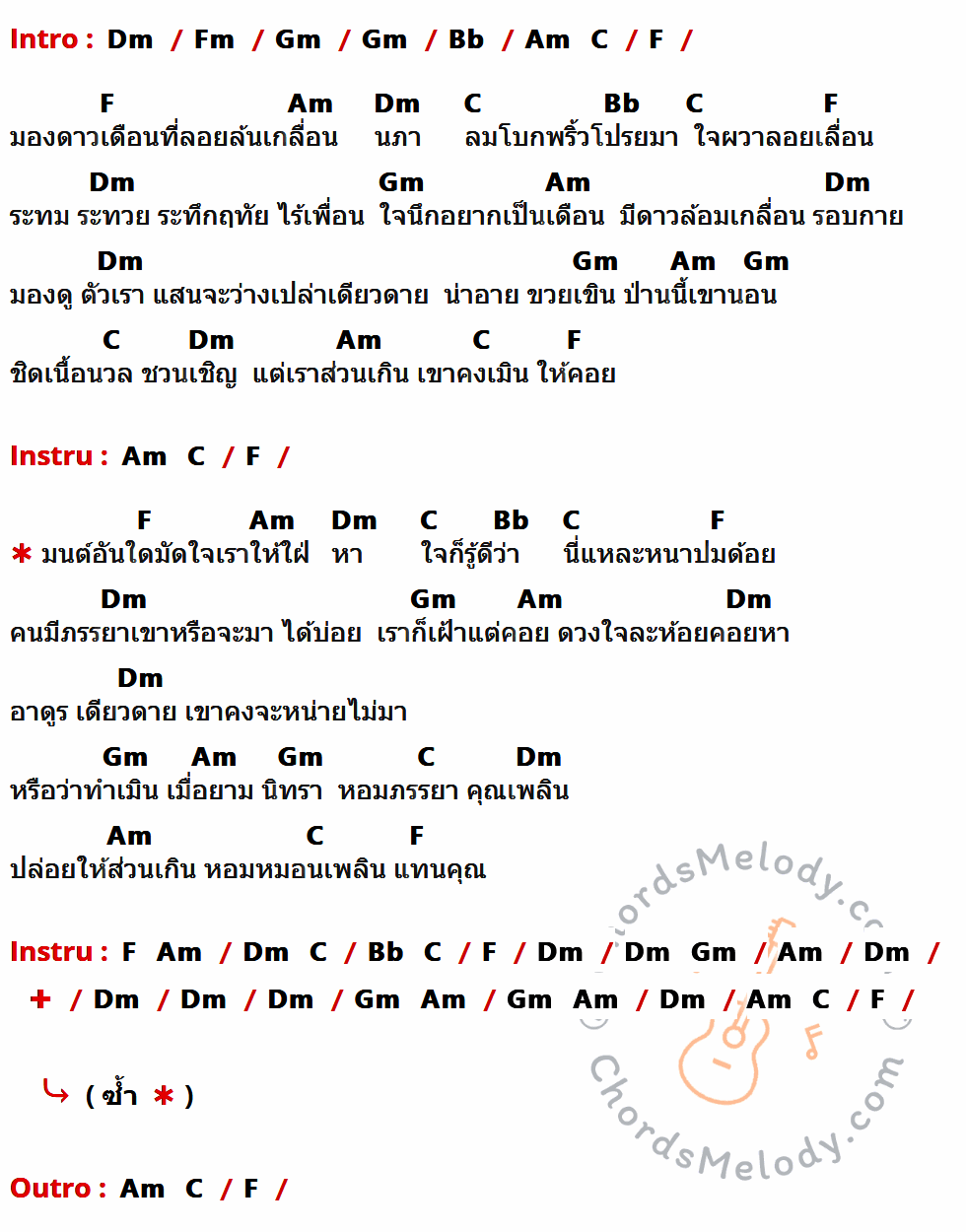 เนื้อเพลง ส่วนเกิน ของ อรวี สัจจานนท์ ที่มีคอร์ดกีต้าร์ Dm,Fm,Gm,Bb,Am,C,F