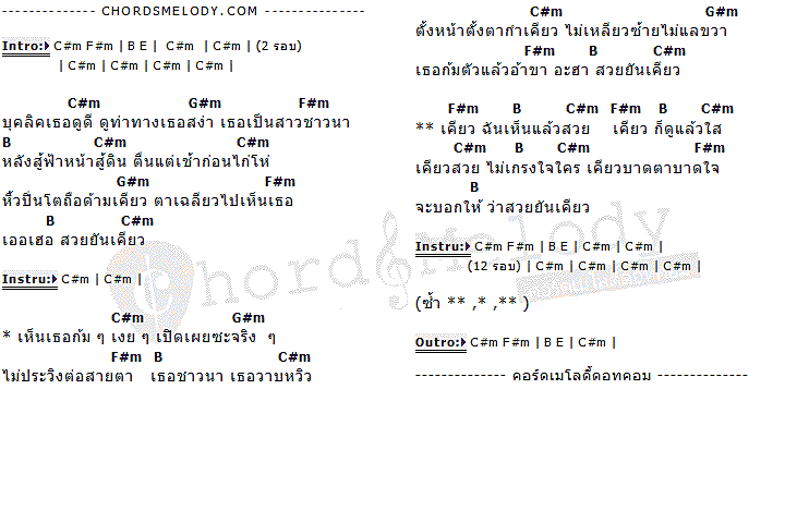 คอร์ดเพลง เนื้อเพลง สวยยันเคียว, คอร์ดเพลง สวยยันเคียว ของ ไผ่ เทอร์โบ, คอร์ดเพลงของ ไผ่ เทอร์โบ, เนื้อร้อง สวยยันเคียว ไผ่ เทอร์โบ, สวยยันเคียว คอร์ดง่าย ๆ, คอร์ด สวยยันเคียว ต้นฉบับ