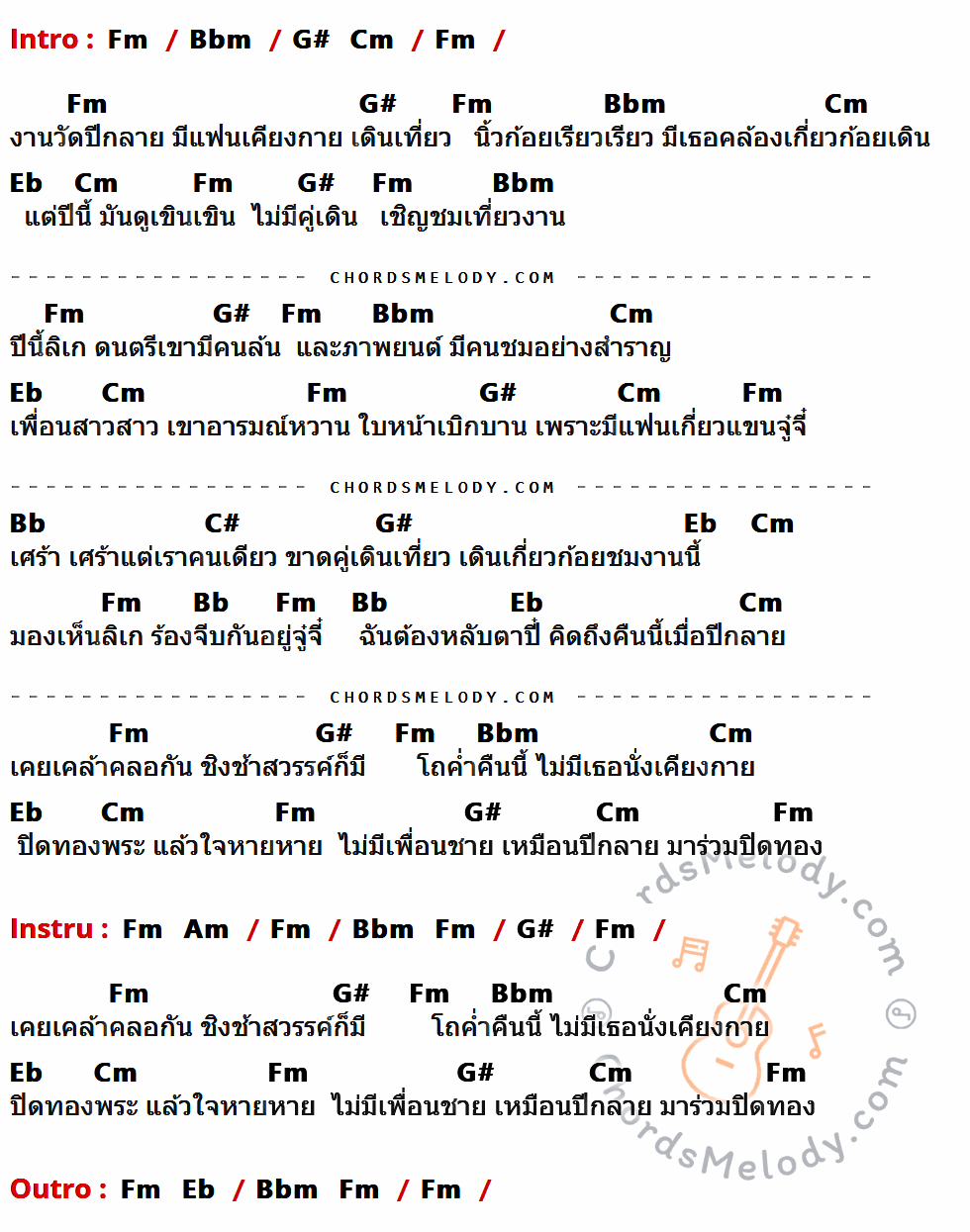 เนื้อเพลง คืนนี้เมื่อปีกลาย ของ พุ่มพวง ดวงจันทร์ ที่มีคอร์ดกีต้าร์ Fm,Bbm,G#,Cm,Eb,Bb,C#,Am