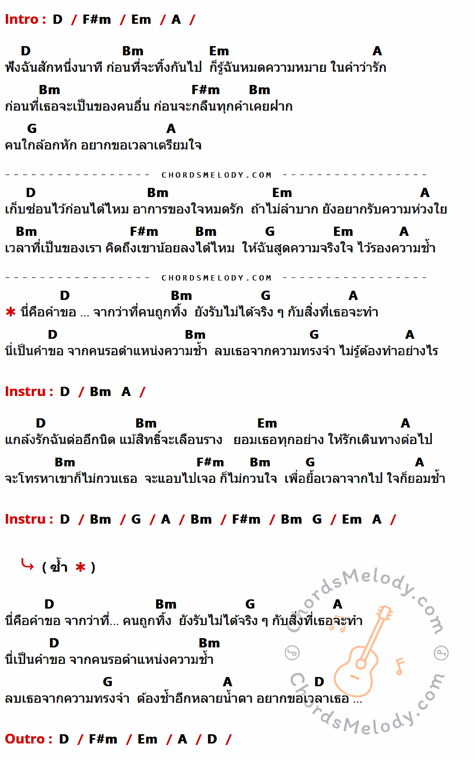 เนื้อเพลง คำขอจากว่าที่คนถูกทิ้ง ของ เอิร์น เดอะสตาร์ ที่มีคอร์ดกีต้าร์ D,F#m,Em,A,Bm,G