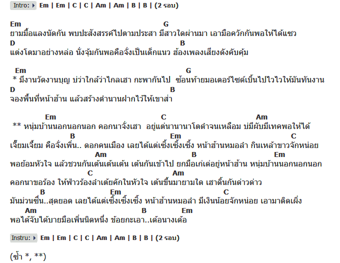 คอร์ดเพลง เนื้อเพลง หนุ่มบ้านนอก, คอร์ดเพลง หนุ่มบ้านนอก ของ ทอแสง, คอร์ดเพลงของ ทอแสง, เนื้อร้อง หนุ่มบ้านนอก ทอแสง, หนุ่มบ้านนอก คอร์ดง่าย ๆ, คอร์ด หนุ่มบ้านนอก ต้นฉบับ