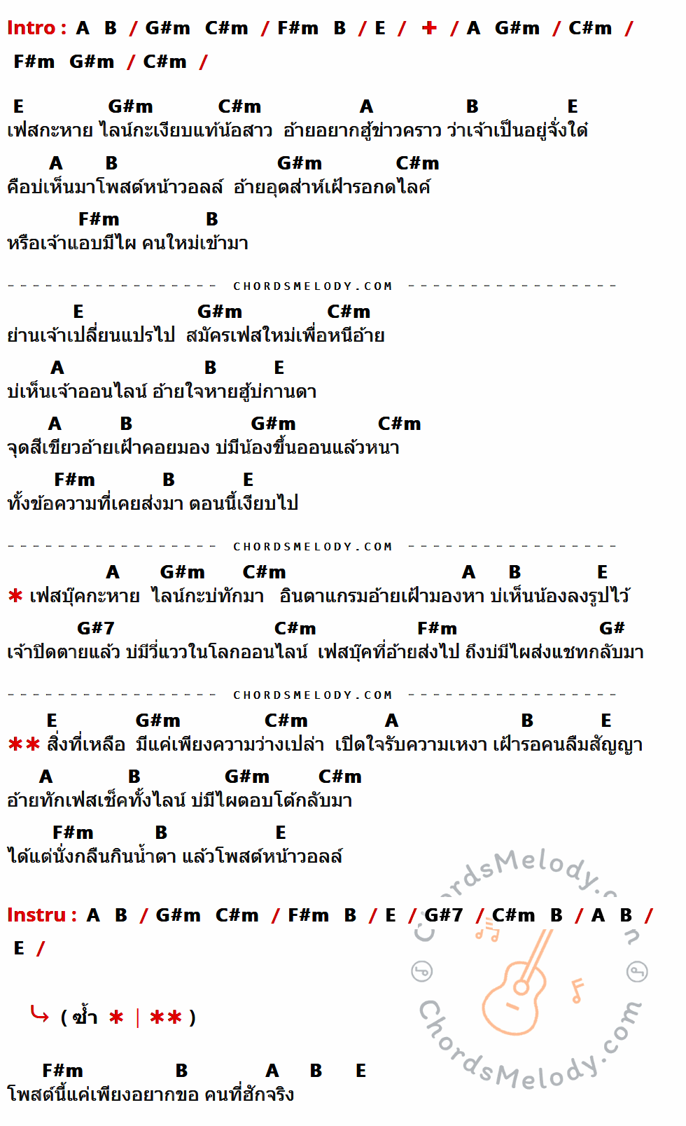 เนื้อเพลง เฟสก็หายไลน์ก็เงียบ ของ เบิ้ล ปทุมราช ที่มีคอร์ด ในกลุ่มคีย์ A,B,G#m,C#m,F#m,E,G#7,G# ประกอบ