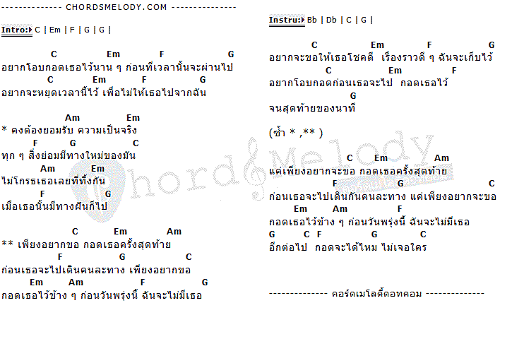 คอร์ดเพลง เนื้อเพลง กอดสุดท้าย, คอร์ดเพลง กอดสุดท้าย ของ ไออุ่น, คอร์ดเพลงของ ไออุ่น, เนื้อร้อง กอดสุดท้าย ไออุ่น, กอดสุดท้าย คอร์ดง่าย ๆ, คอร์ด กอดสุดท้าย ต้นฉบับ