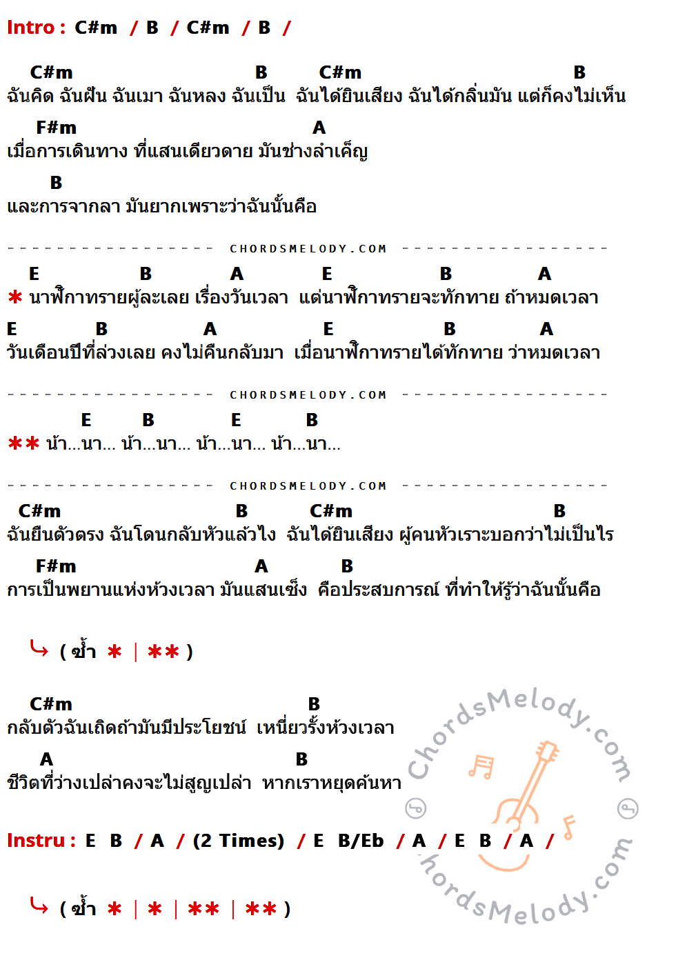 เนื้อเพลง นาฬิกาทราย ของ อพาร์ตเมนต์คุณป้า ที่มีคอร์ด ในกลุ่มคีย์ C#m,B,F#m,A,E,B/Eb ประกอบ