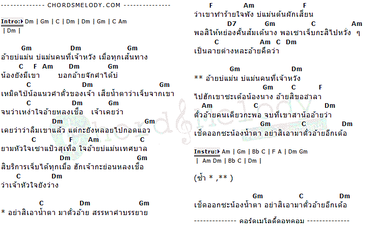 คอร์ดเพลง เนื้อเพลง อย่าเอาน้ำตามาตั๋วอ้าย, คอร์ดเพลง อย่าเอาน้ำตามาตั๋วอ้าย ของ เจมส์ จตุรงค์, คอร์ดเพลงของ เจมส์ จตุรงค์, เนื้อร้อง อย่าเอาน้ำตามาตั๋วอ้าย เจมส์ จตุรงค์, อย่าเอาน้ำตามาตั๋วอ้าย คอร์ดง่าย ๆ, คอร์ด อย่าเอาน้ำตามาตั๋วอ้าย ต้นฉบับ