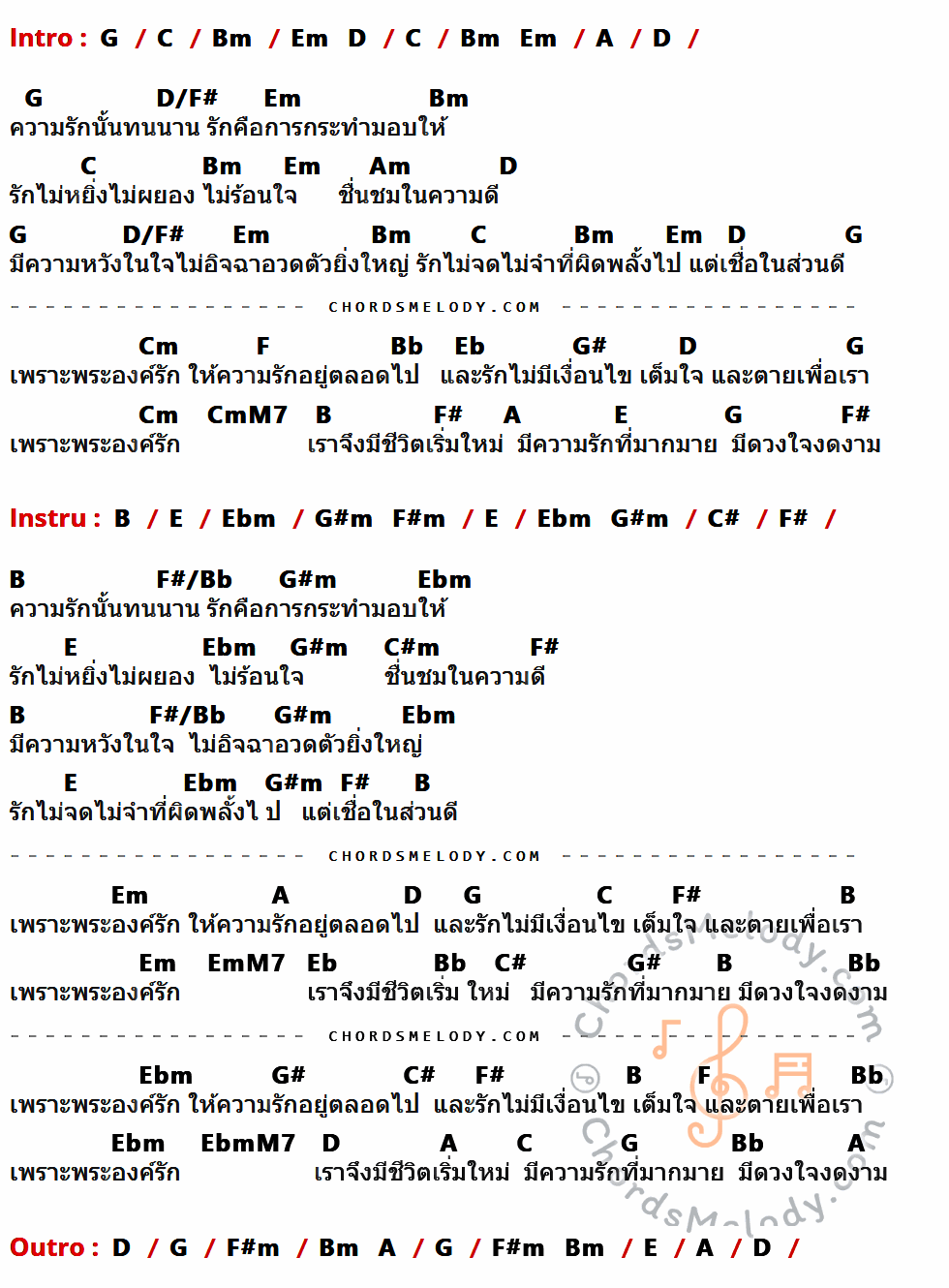 เนื้อเพลง เพราะพระองค์รัก ของ Grace ที่มีคอร์ด ในกลุ่มคีย์ G,C,Bm,Em,D,A,D/F#,Am,Cm,F,Bb,Eb,G#,CmM7,B,F#,E,Ebm,G#m,F#m,C#,F#/Bb,C#m,EmM7,EbmM7 ประกอบ