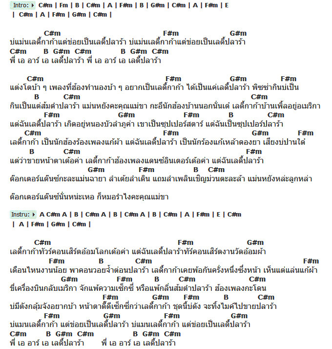 คอร์ดเพลง เนื้อเพลง เลดี้ปลาร้า, คอร์ดเพลง เลดี้ปลาร้า ของ สาวมาด, คอร์ดเพลงของ สาวมาด, เนื้อร้อง เลดี้ปลาร้า สาวมาด, เลดี้ปลาร้า คอร์ดง่าย ๆ, คอร์ด เลดี้ปลาร้า ต้นฉบับ