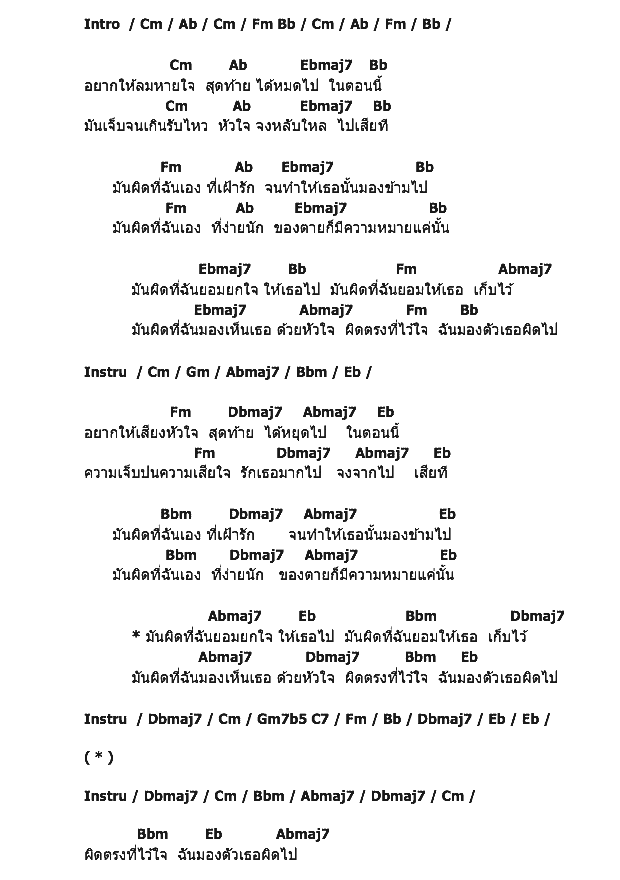คอร์ดเพลง เนื้อเพลง ผิดที่ไว้ใจ, คอร์ดเพลง ผิดที่ไว้ใจ ของ โดม จารุวัฒน์ The Star Feat.นิว จิ๋ว, คอร์ดเพลงของ โดม จารุวัฒน์ The Star Feat.นิว จิ๋ว, เนื้อร้อง ผิดที่ไว้ใจ โดม จารุวัฒน์ The Star Feat.นิว จิ๋ว, ผิดที่ไว้ใจ คอร์ดง่าย ๆ, คอร์ด ผิดที่ไว้ใจ ต้นฉบับ