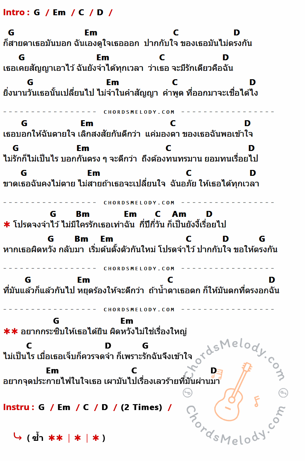 เนื้อเพลง ปาก กับ ใจ ของ จ๊อบ บรรจบ ที่มีคอร์ด ในกลุ่มคีย์ G,Em,C,D,Bm,Am ประกอบ