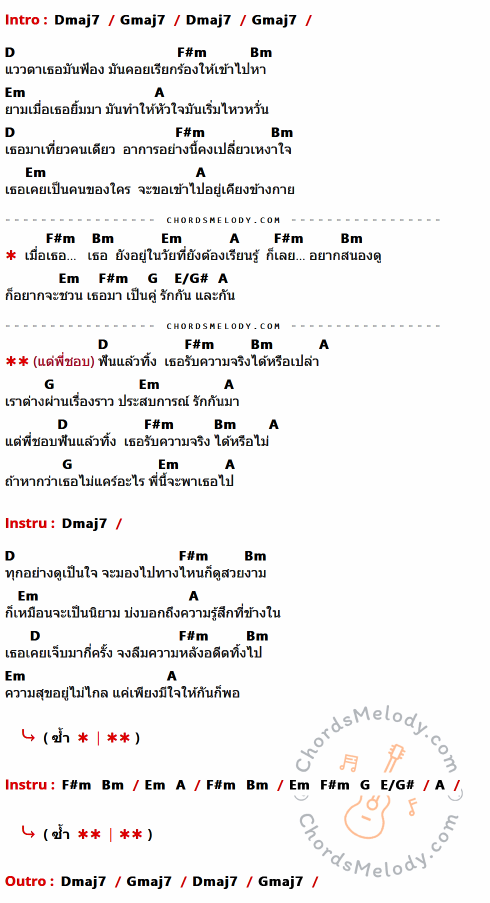เนื้อเพลง ฟันแล้วทิ้ง ของ เจริญ วัตรุจีกฤต ที่มีคอร์ด ในกลุ่มคีย์ Dmaj7,Gmaj7,D,F#m,Bm,Em,A,G,E/G# ประกอบ
