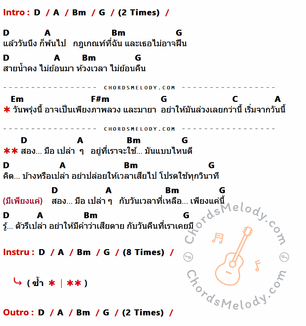 เนื้อเพลง สองมือ เปล่า ๆ ของ SanQ Band ที่มีคอร์ด ในกลุ่มคีย์ D,A,Bm,G,Em,F#m,C ประกอบ
