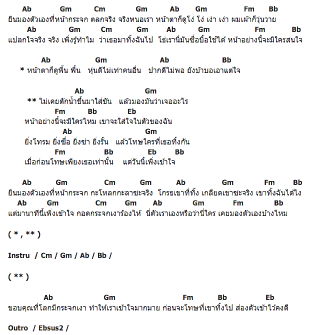 คอร์ดเพลง เนื้อเพลง กระจกเงา, คอร์ดเพลง กระจกเงา ของ เอเซียร์ อาร์ สยาม, คอร์ดเพลงของ เอเซียร์ อาร์ สยาม, เนื้อร้อง กระจกเงา เอเซียร์ อาร์ สยาม, กระจกเงา คอร์ดง่าย ๆ, คอร์ด กระจกเงา ต้นฉบับ