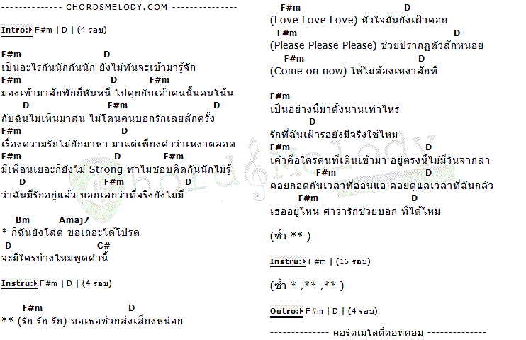คอร์ดเพลง เนื้อเพลง Love Me Please, คอร์ดเพลง Love Me Please ของ GAIA, คอร์ดเพลงของ GAIA, เนื้อร้อง Love Me Please GAIA, Love Me Please คอร์ดง่าย ๆ, คอร์ด Love Me Please ต้นฉบับ