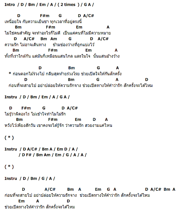 คอร์ดเพลง เนื้อเพลง ก่อนดอกไม้โรย, คอร์ดเพลง ก่อนดอกไม้โรย ของ เจมส์ เรืองศักดิ์, คอร์ดเพลงของ เจมส์ เรืองศักดิ์, เนื้อร้อง ก่อนดอกไม้โรย เจมส์ เรืองศักดิ์, ก่อนดอกไม้โรย คอร์ดง่าย ๆ, คอร์ด ก่อนดอกไม้โรย ต้นฉบับ