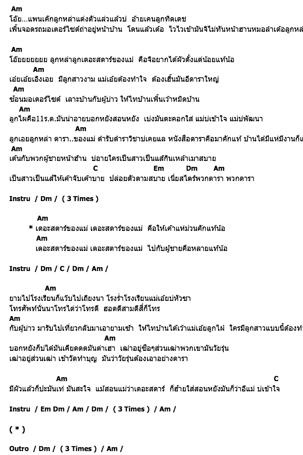 คอร์ดเพลง เนื้อเพลง เดอะสตาร์ของแม่, คอร์ดเพลง เดอะสตาร์ของแม่ ของ สาวมาด, คอร์ดเพลงของ สาวมาด, เนื้อร้อง เดอะสตาร์ของแม่ สาวมาด, เดอะสตาร์ของแม่ คอร์ดง่าย ๆ, คอร์ด เดอะสตาร์ของแม่ ต้นฉบับ