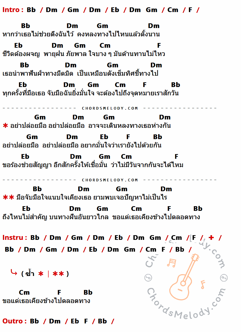 เนื้อเพลง อย่าปล่อยมือ ของ ไม้เมือง ที่มีคอร์ด ในกลุ่มคีย์ Bb,Dm,Gm,Eb,Cm,F ประกอบ