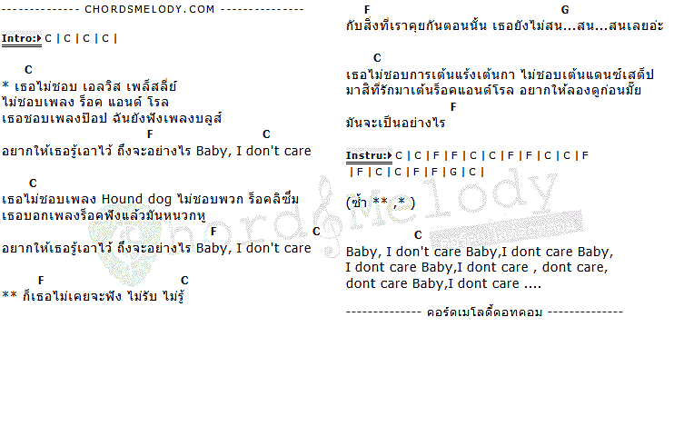 คอร์ดเพลง เนื้อเพลง Don't care, คอร์ดเพลง Don't care ของ Southern Boys, คอร์ดเพลงของ Southern Boys, เนื้อร้อง Don't care Southern Boys, Don't care คอร์ดง่าย ๆ, คอร์ด Don't care ต้นฉบับ