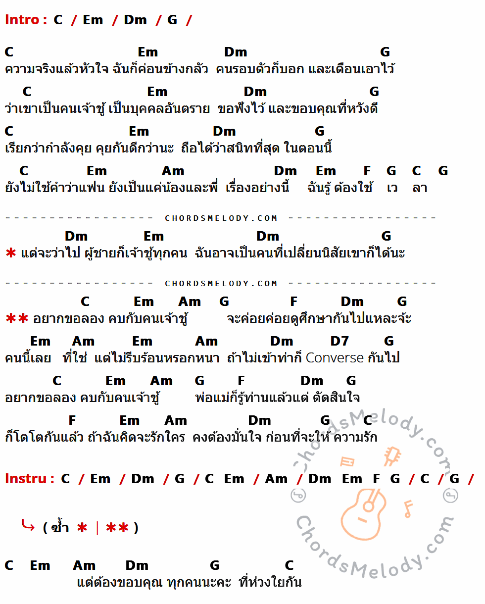 เนื้อเพลง ขอลองคบคนเจ้าชู้ ของ เอิร์น เดอะสตาร์ ที่มีคอร์ด ในกลุ่มคีย์ C,Em,Dm,G,Am,F,D7 ประกอบ
