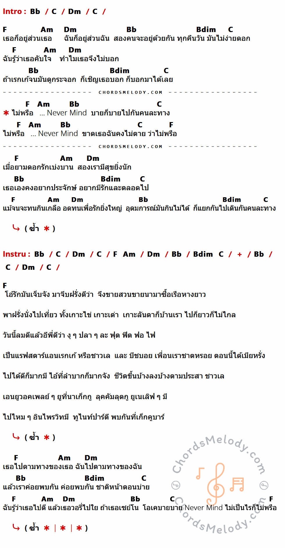 เนื้อเพลง ไม่พรือ Never Mind ของ จ๊อบ บรรจบ ที่มีคอร์ด ในกลุ่มคีย์ Bb,C,Dm,F,Am,Bdim ประกอบ