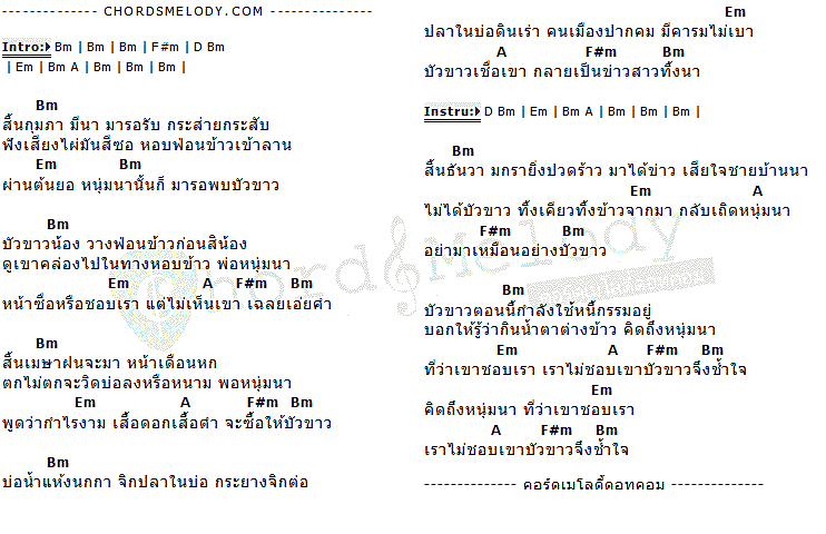 คอร์ดเพลง เนื้อเพลง บัวขาว, คอร์ดเพลง บัวขาว ของ แอน มิตรชัย, คอร์ดเพลงของ แอน มิตรชัย, เนื้อร้อง บัวขาว แอน มิตรชัย, บัวขาว คอร์ดง่าย ๆ, คอร์ด บัวขาว ต้นฉบับ