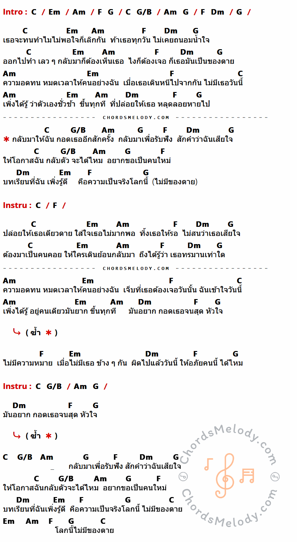 เนื้อเพลง ของไม่ตาย ของ Sunshine ที่มีคอร์ด ในกลุ่มคีย์ C,Em,Am,F,G,G/B,Dm ประกอบ