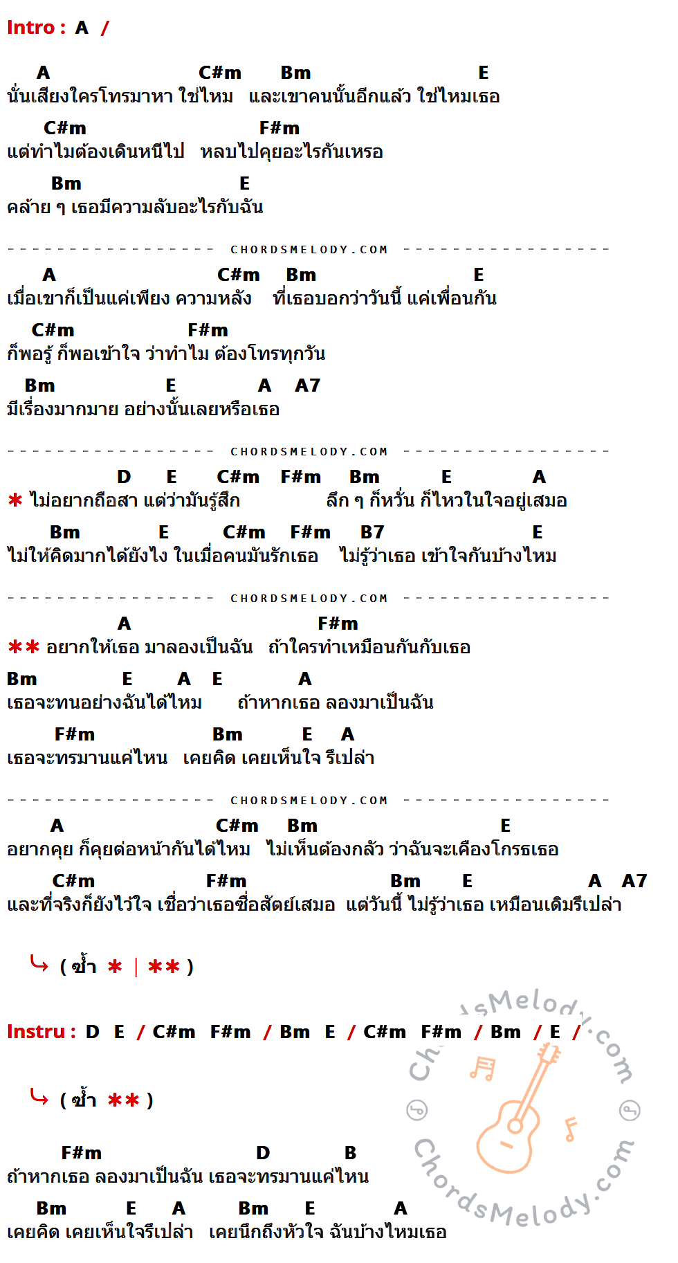 เนื้อเพลง ไม่ถือสาแต่ว่ารู้สึก ของ พั้นช์ ที่มีคอร์ดกีต้าร์ A,C#m,Bm,E,F#m,A7,D,B7,B