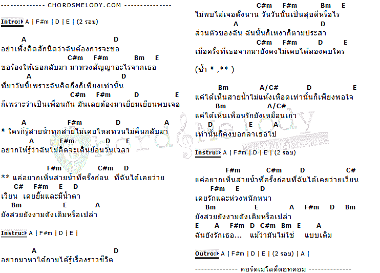 คอร์ดเพลง เนื้อเพลง สายน้ำไม่ไหลกลับ, คอร์ดเพลง สายน้ำไม่ไหลกลับ ของ มาช่า, คอร์ดเพลงของ มาช่า, เนื้อร้อง สายน้ำไม่ไหลกลับ มาช่า, สายน้ำไม่ไหลกลับ คอร์ดง่าย ๆ, คอร์ด สายน้ำไม่ไหลกลับ ต้นฉบับ