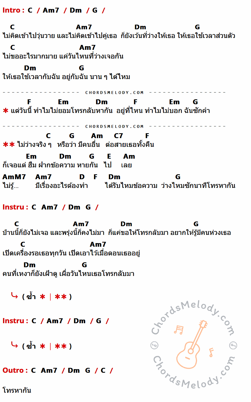 เนื้อเพลง ว่างแล้วช่วยโทรกลับ ของ Lydia ที่มีคอร์ด ในกลุ่มคีย์ C,Am7,Dm,G,F,Em,Am,C7,E,AmM7,D ประกอบ