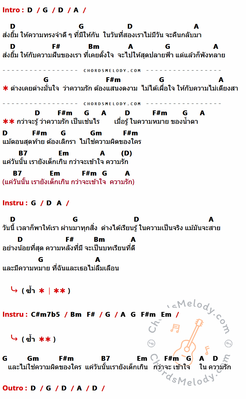 เนื้อเพลง ไม่เดียงสา ของ Big Ass ที่มีคอร์ดกีต้าร์ D,G,A,F#,Bm,F#m,Gm,B7,Em,C#m7b5