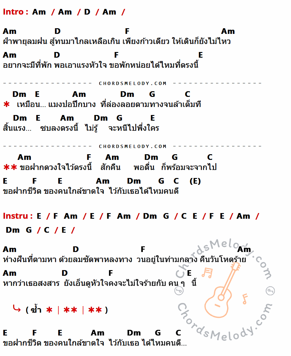 เนื้อเพลง แมงปอปีกบาง ของ ไม้เมือง ที่มีคอร์ดกีต้าร์ Am,D,F,E,Dm,G,C