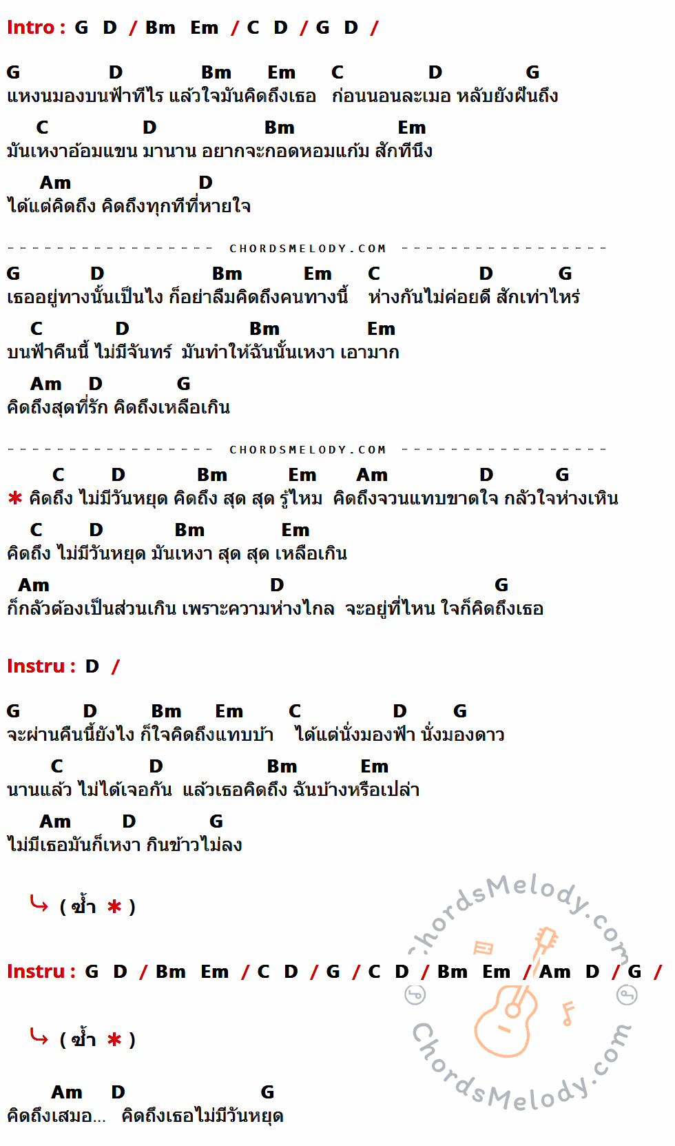 เนื้อเพลง คิดถึงไม่มีวันหยุด ของ ไก่ จำเริญ ที่มีคอร์ด ในกลุ่มคีย์ G,D,Bm,Em,C,Am ประกอบ