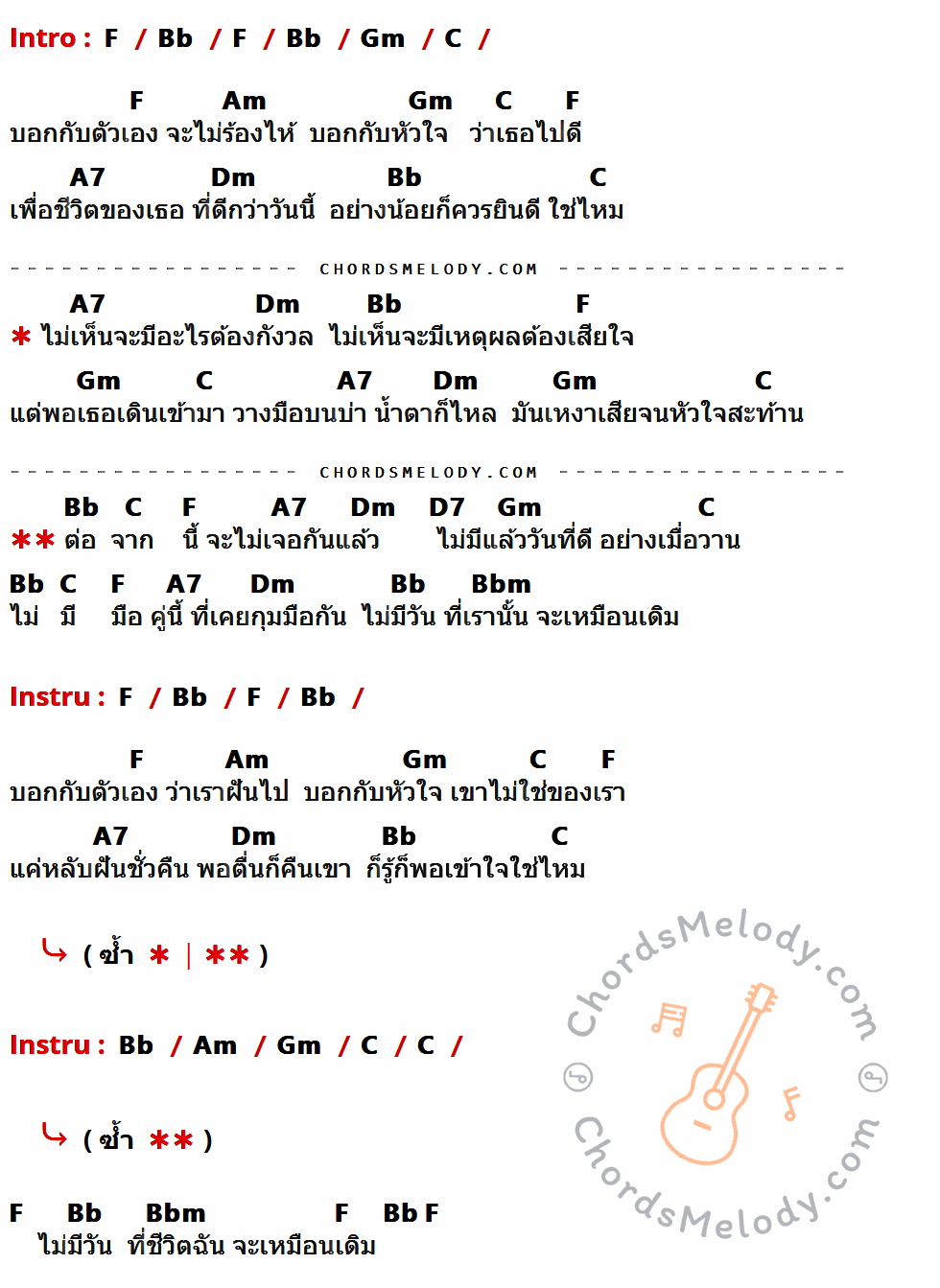 คอร์ดเพลง วางมือบนบ่า น้ำตาก็ไหล - พั้นช์ เนื้อร้อง มีคอร์ดกีต้าร์ ในกลุ่มคีย์ F,Bb,Gm,C,Am,A7,Dm,D7,Bbm กำกับ