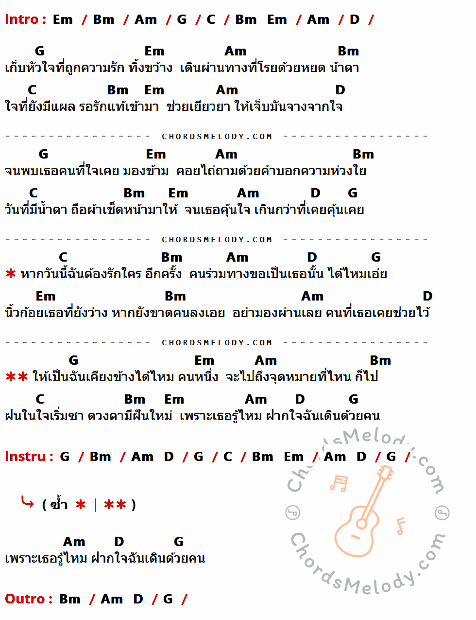 คอร์ดเพลง ขอเดินด้วยคน - ไม้เมือง เนื้อร้อง มีคอร์ดกีต้าร์ ในกลุ่มคีย์ Em,Bm,Am,G,C,D กำกับ