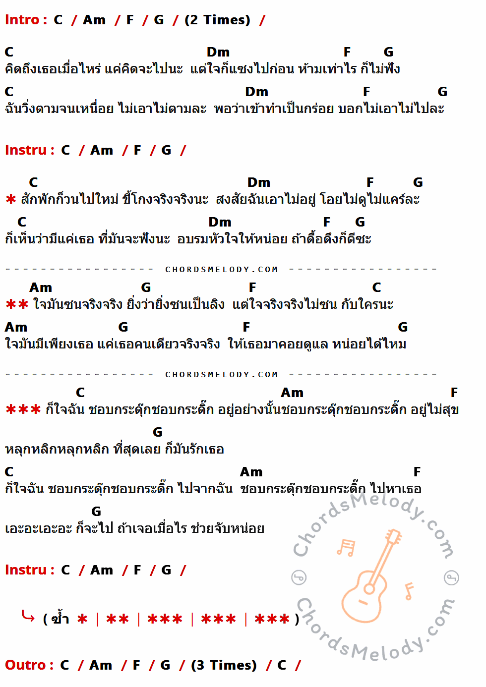 เนื้อเพลง กระดุ๊กกระดิ๊ก ของ โมเม (Momay) มีคอร์ดกีต้าร์ ในคีย์ที่ต่างกัน G,Em,C,D,Am