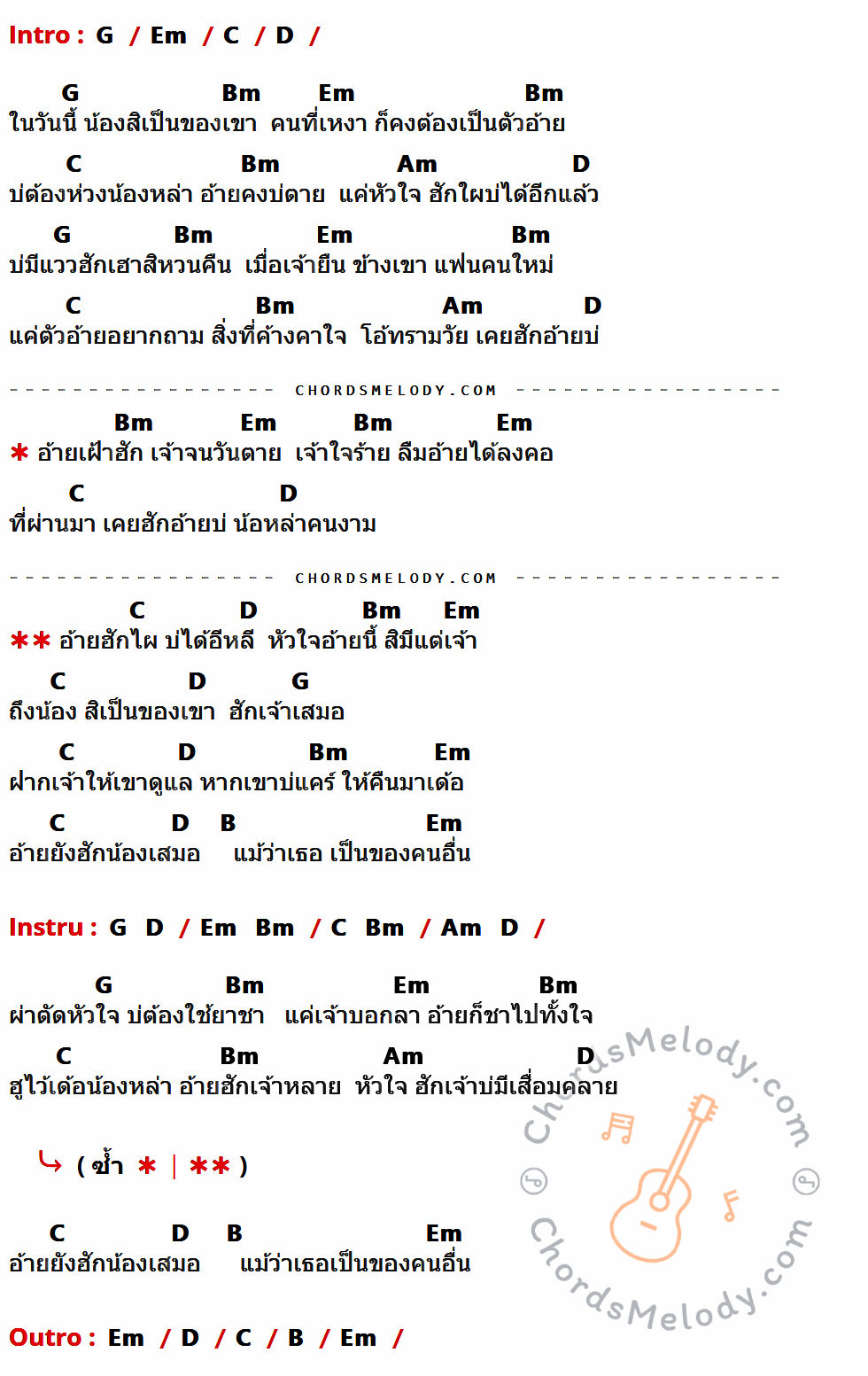 เนื้อเพลง ฮักเจ้าจนตาย ของ เพชร สหรัตน์ มีคอร์ดกีต้าร์ ในคีย์ที่ต่างกัน G,Em,C,D,Bm,Am,B