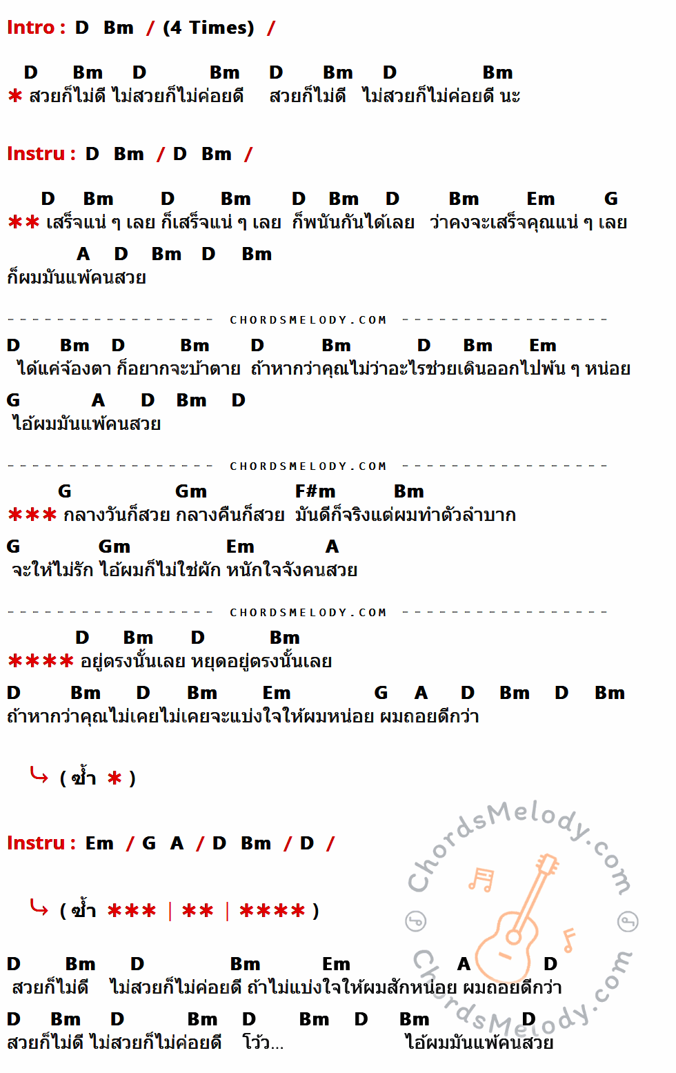คอร์ดเพลง แพ้คนสวย - Fly เนื้อร้อง มีคอร์ดกีต้าร์ ในกลุ่มคีย์ D,Bm,Em,G,A,Gm,F#m กำกับ