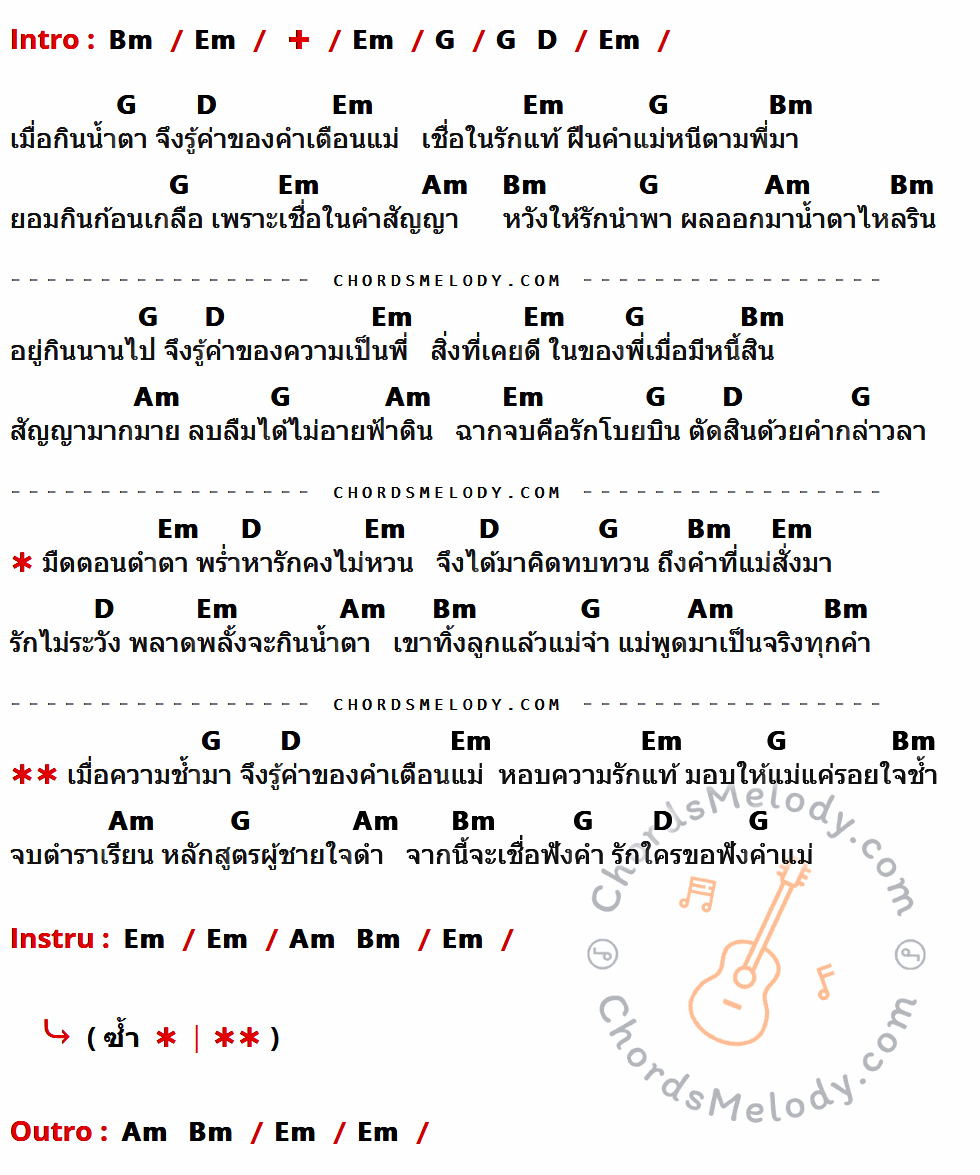 คอร์ดเพลง หนีแม่มาแพ้รัก - ศิริพร อำไพพงษ์ เนื้อร้อง มีคอร์ดกีต้าร์ ในกลุ่มคีย์ Bm,Em,G,D,Am กำกับ