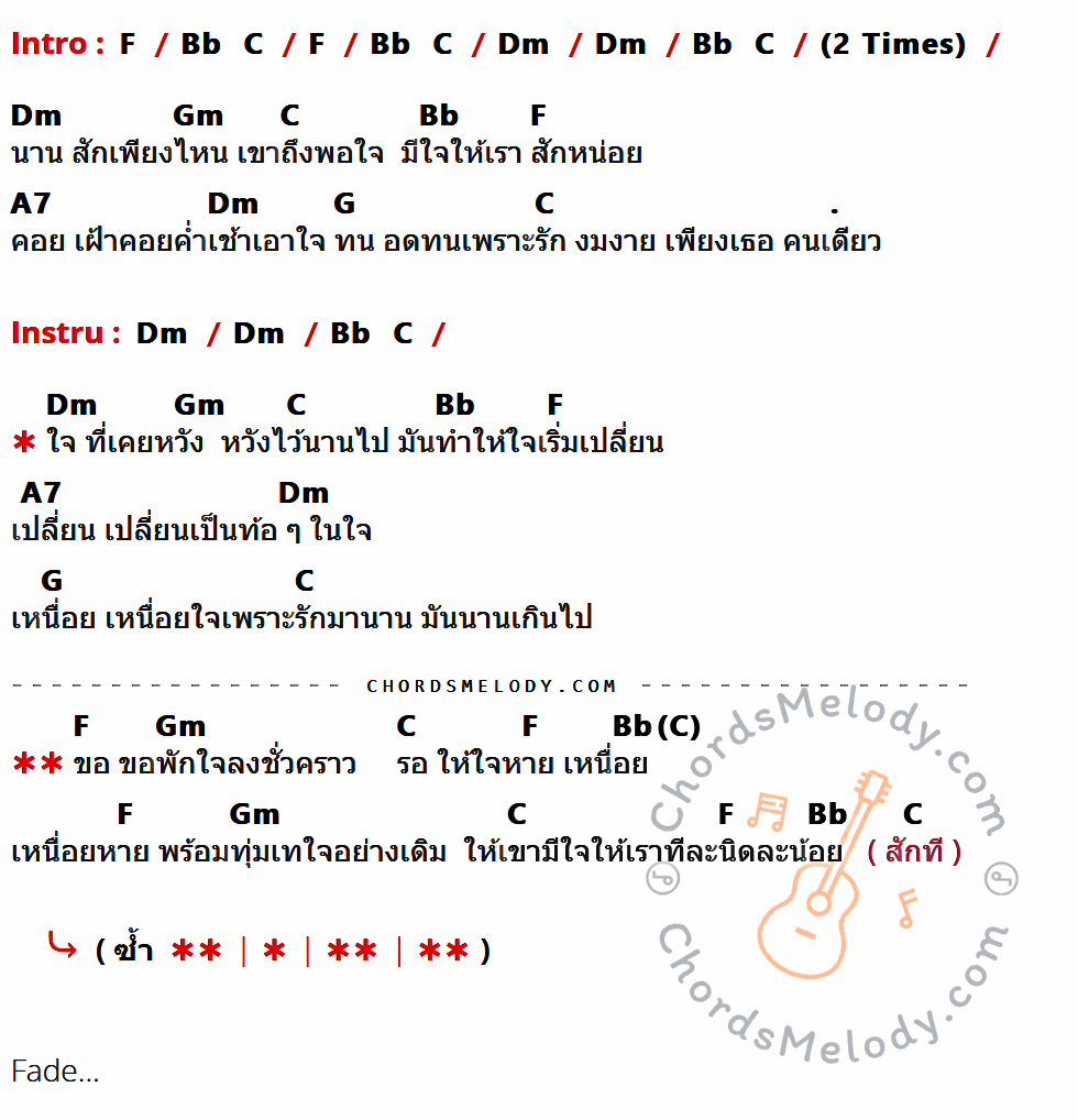 คอร์ดเพลง เหนื่อย - เอ็ม สุรศักดิ์ เนื้อร้อง มีคอร์ดกีต้าร์ ในกลุ่มคีย์ F,Dm,Gm,C,Bb,A7,G กำกับ