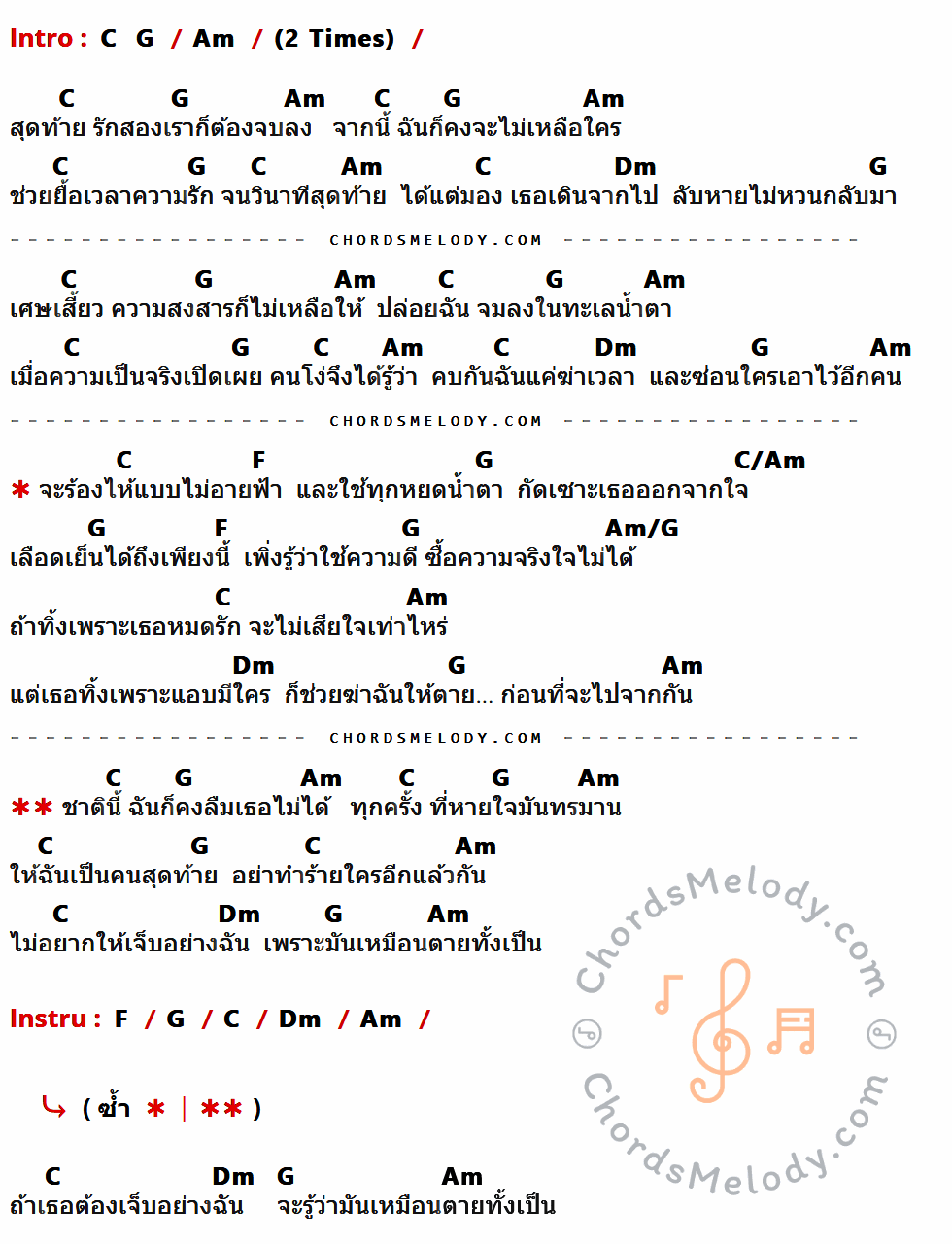 เนื้อเพลง ตายทั้งเป็น ของ พจน์ สุวรรณพันธ์ อาร์สยาม มีคอร์ดกีต้าร์ ในคีย์ที่ต่างกัน G,D,Em,Am,C,G/Em,Em/D