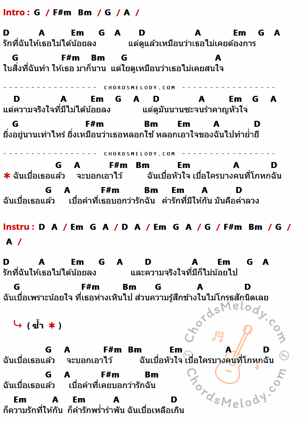 เนื้อเพลง เบื่อ ของ Twin Soul มีคอร์ดกีต้าร์ ในคีย์ที่ต่างกัน G,F#m,Bm,A,D,Em