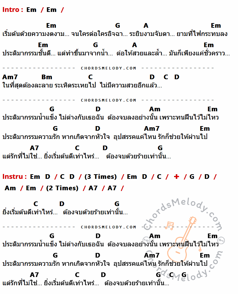 เนื้อเพลง ประติมากรรมน้ำแข็ง ของ Baby Bull มีคอร์ดกีต้าร์ ในคีย์ที่ต่างกัน Em,G,A,Am7,Bm,C,D,Am,A7