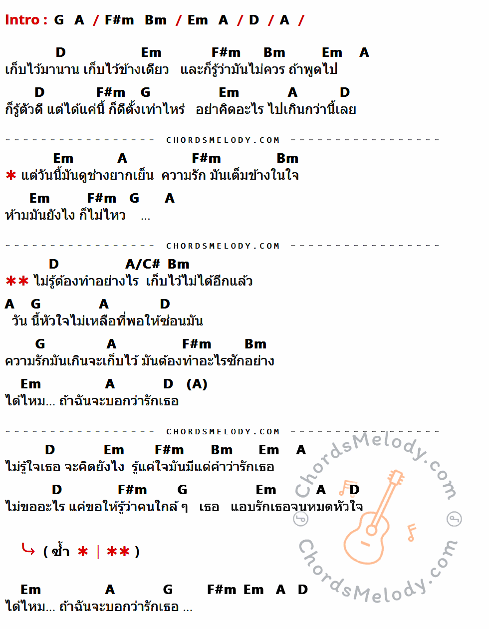 เนื้อเพลง ได้ไหม... ถ้าฉันจะบอกรักเธอ ของ Lydia มีคอร์ดกีต้าร์ ในคีย์ที่ต่างกัน D,A,Em,F#m,Bm,G,A/C#