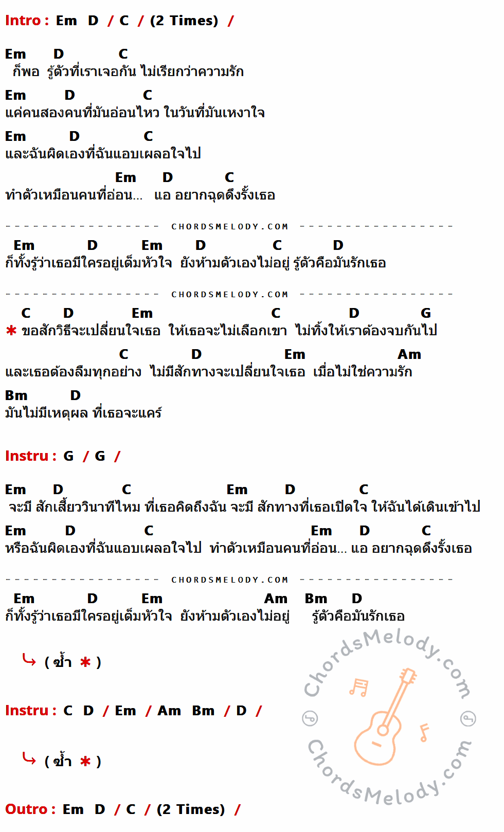 คอร์ดเพลง เปลี่ยน - Saran & The Whiskey Heat เนื้อร้อง มีคอร์ดกีต้าร์ ในกลุ่มคีย์ C,Em,D,G,Am,Bm กำกับ