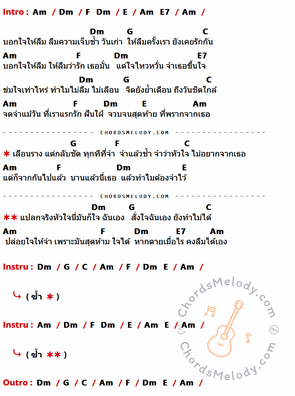 เนื้อเพลง ลืมไม่ลง ของ แหวน ฐิติมา มีคอร์ดกีต้าร์ ในคีย์ที่ต่างกัน Am,Dm,F,E,E7,G,C