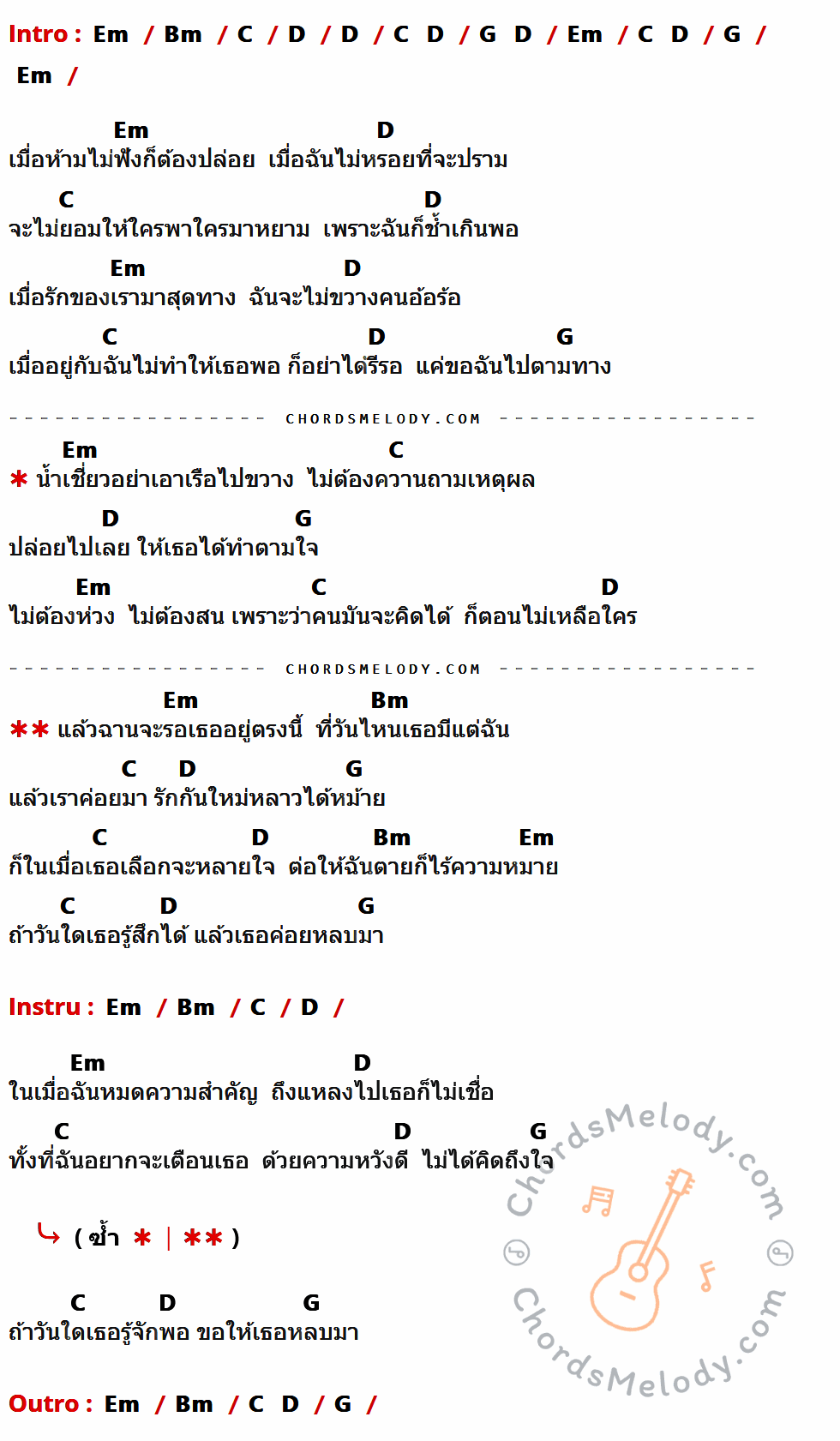 คอร์ดเพลง ห้ามหม้ายฟัง - ชาย-เจ เนื้อร้อง มีคอร์ดกีต้าร์ ในกลุ่มคีย์ Em,Bm,C,D,G กำกับ