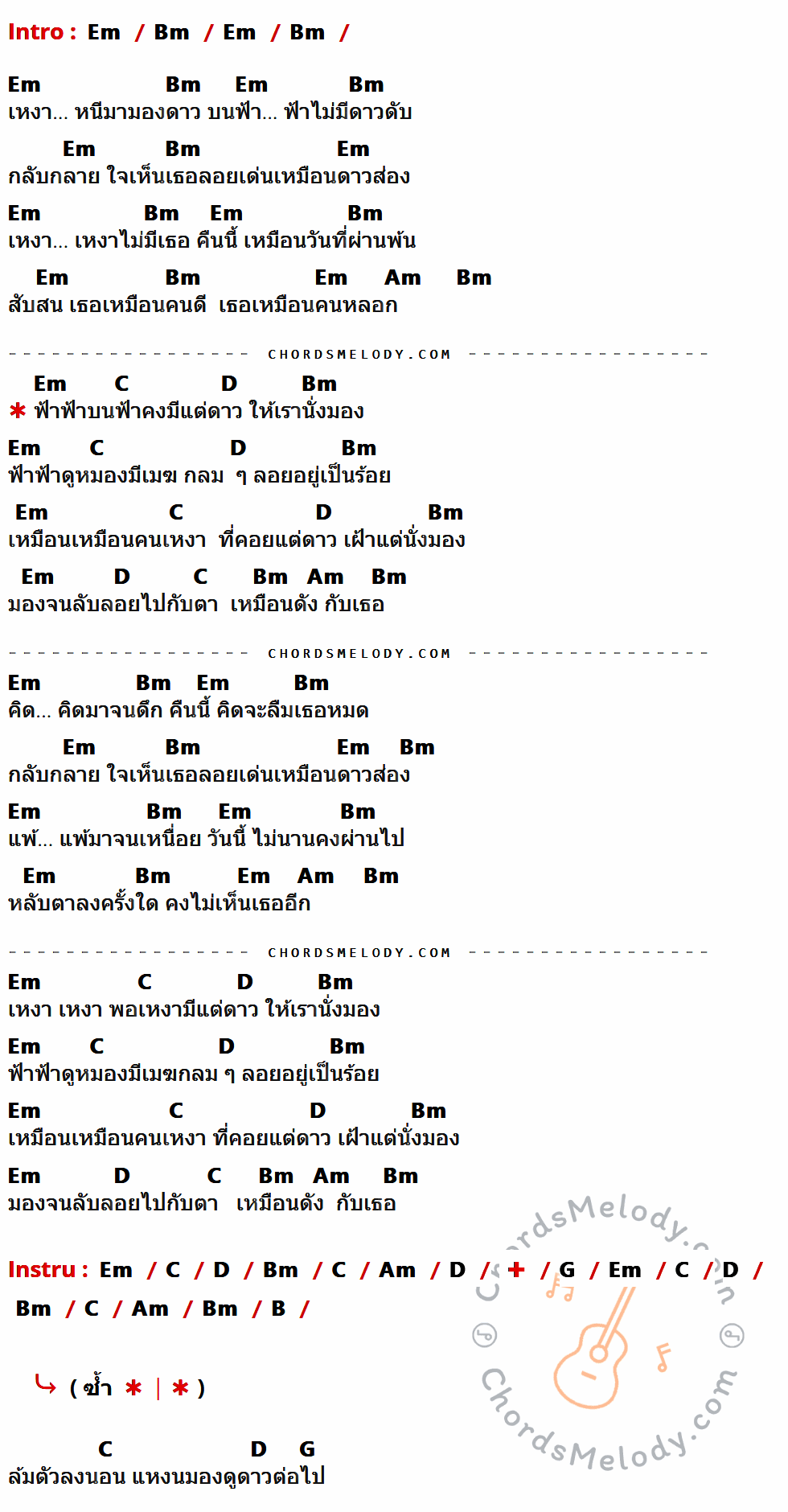 เนื้อเพลง ดูดาว ของ วงตาวัน มีคอร์ดกีต้าร์ ในคีย์ที่ต่างกัน Em,Bm,Am,C,D,G,B